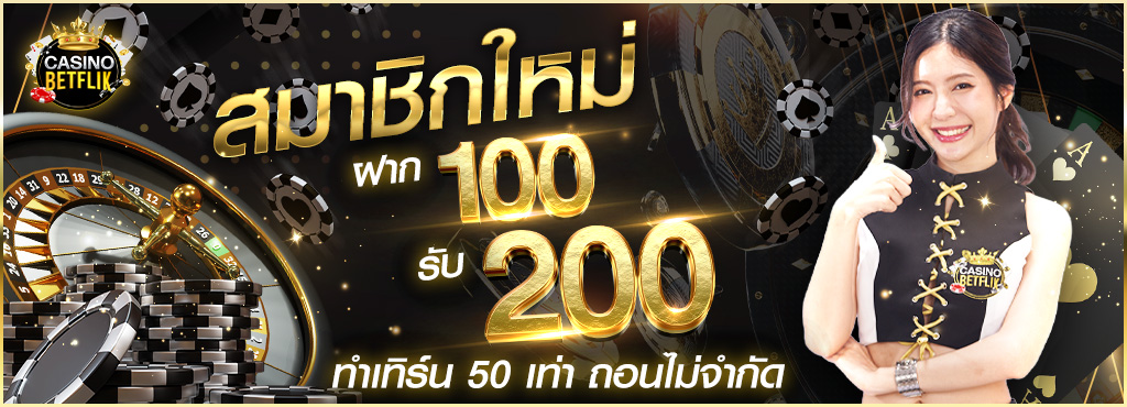 สมาชิกใหม่ฝาก-100_0